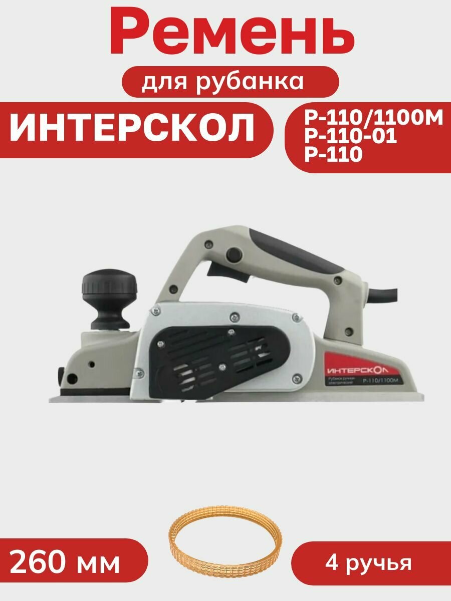 Ремень для рубанка Интерскол Р-110/1100М (s/n 49.****) 260 мм 4 ручья — фото 1