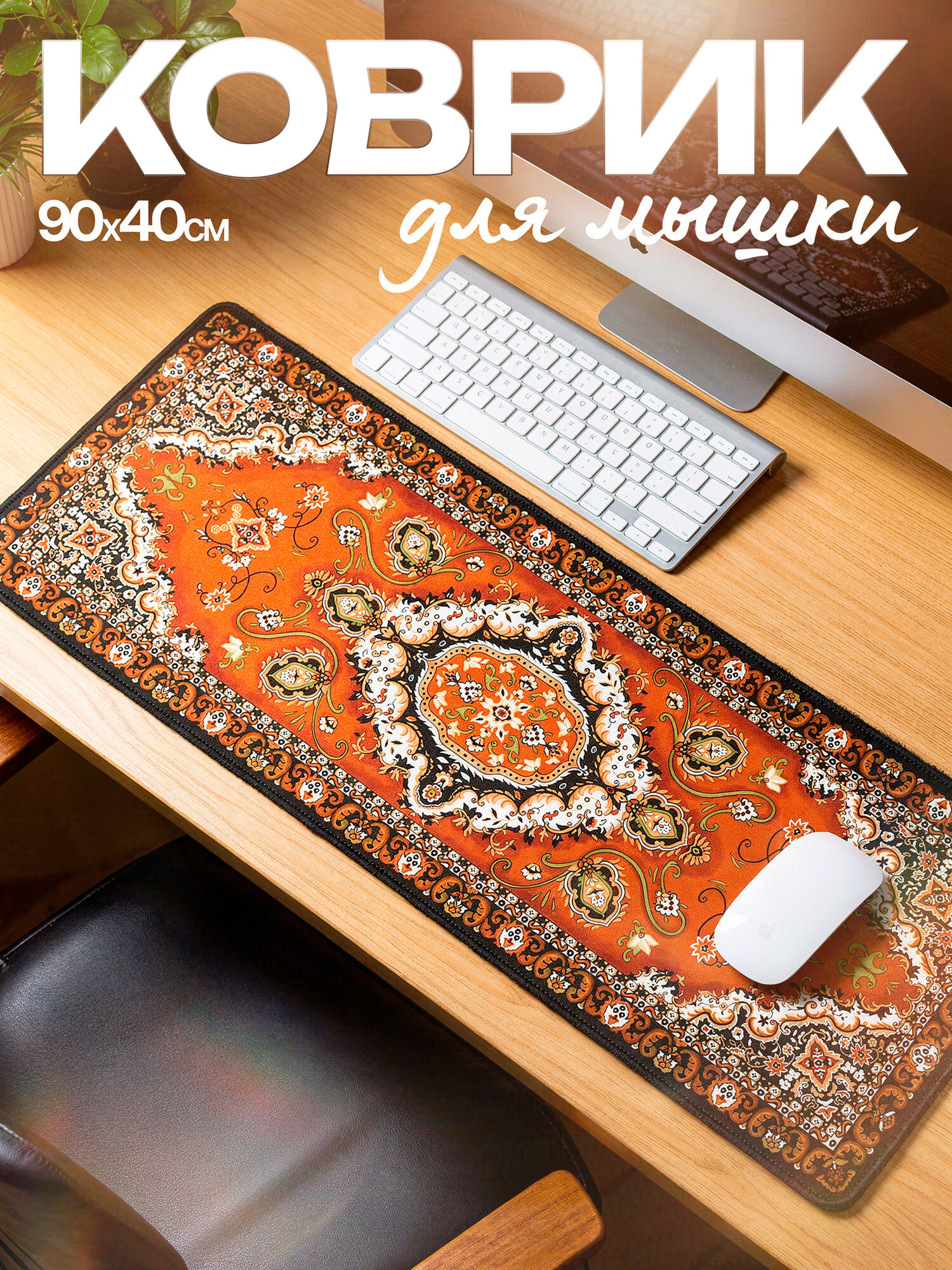Коврик для стола 900×400 мм, узорный Desk Mat, противоскользящий, толщина 3 мм