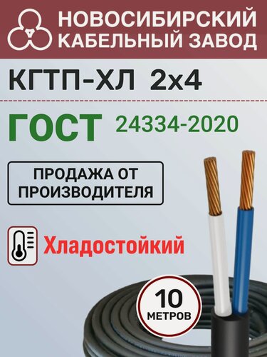 Изображение товара Кабель кгтп-хл 2х4 (N) - ГОСТ Бухта 10м