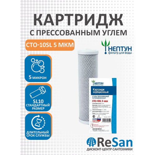 фото Картридж sl10 прессованный активированный уголь (карбон-блок) neptun
