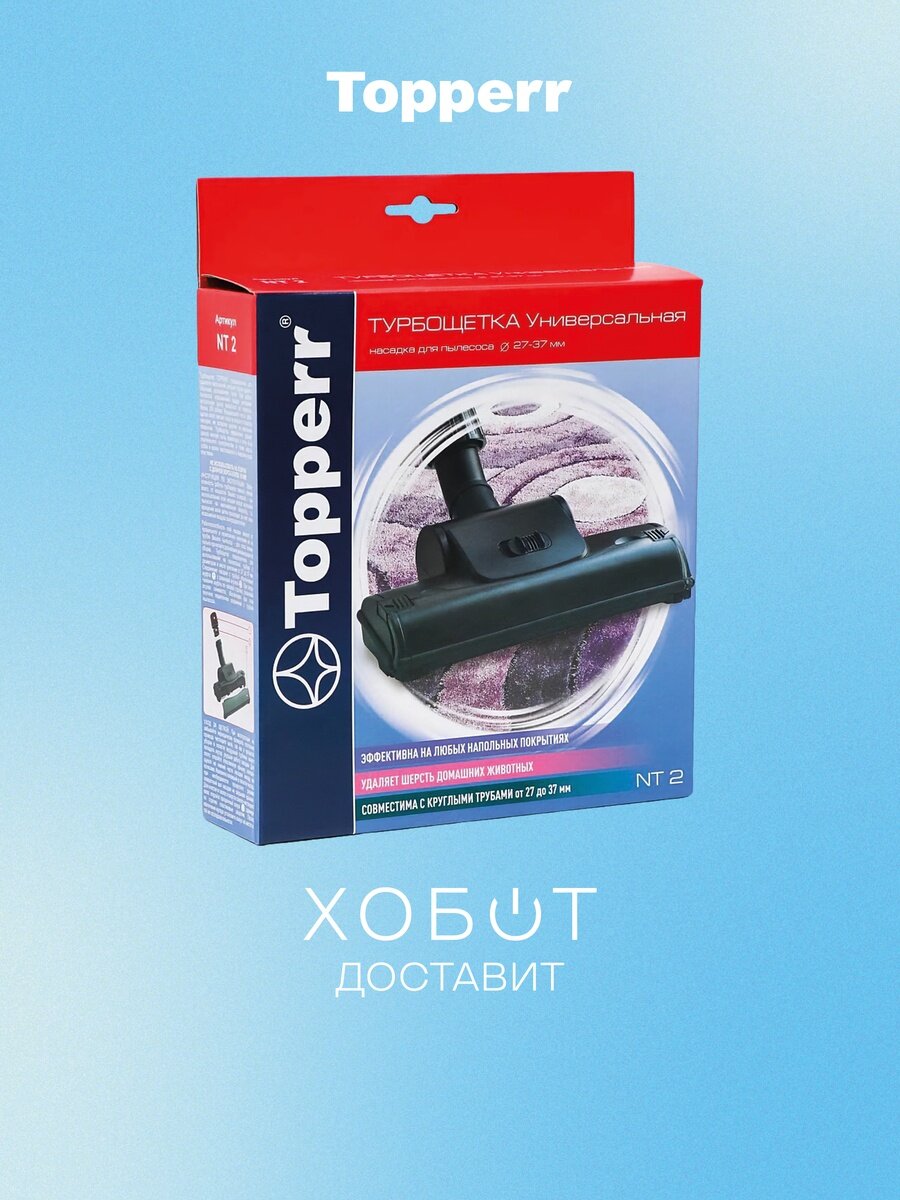 Аксесс. Насадки Topperr NT 2 турбощетка универсальная 27-37мм