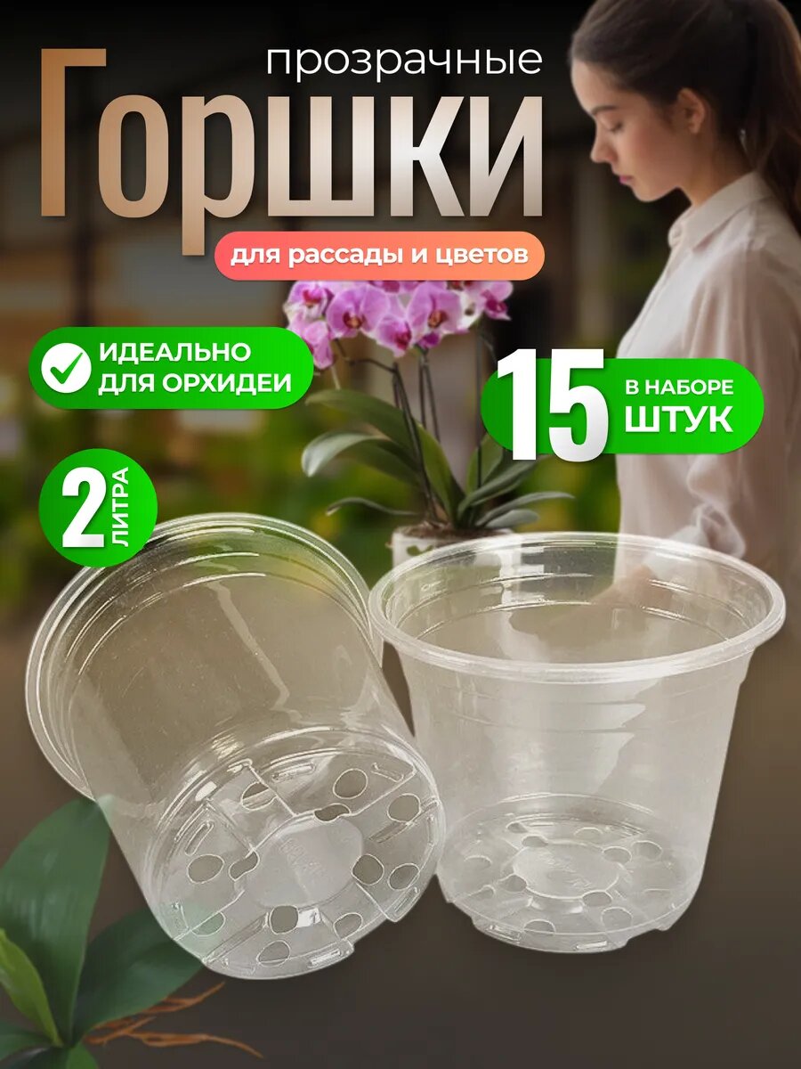 Горшок пластиковый прозрачный для рассады и цветов 2 литра, 15 шт