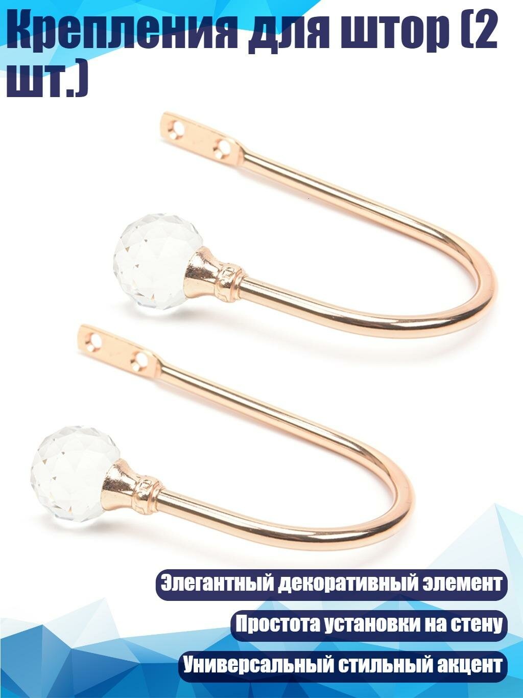 Крепления для штор (2 шт.), Золото