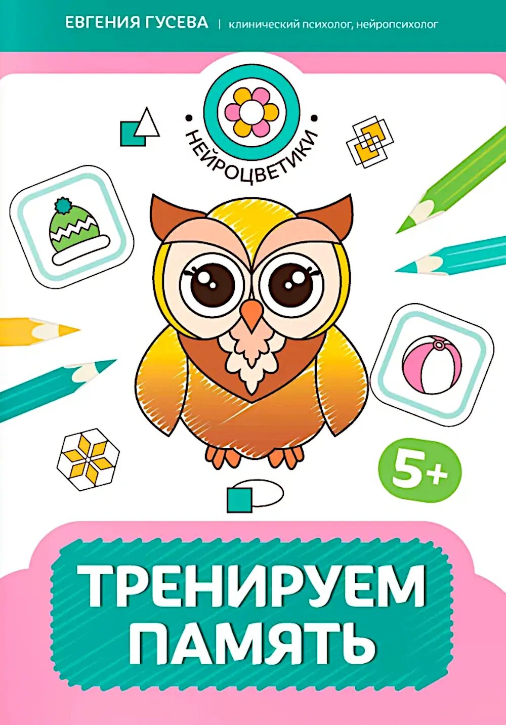 Гусева Е. О. Тренируем память: 5+