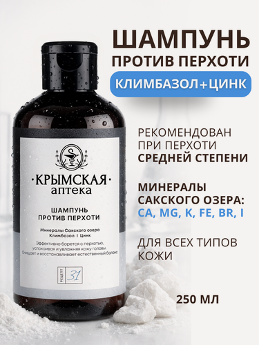 Изображение товара Шампунь от перхоти, зуда с цинком, климбазолом и минералами Сакского озера, Рецепт 31, Крымская аптека