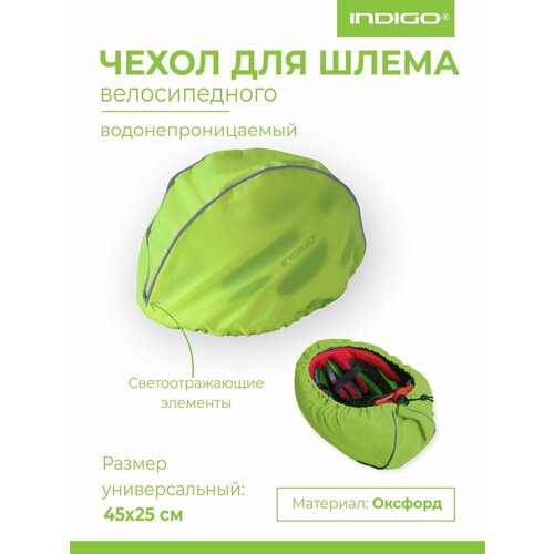 Чехол для шлема велосипедного / дождевик велосипедный на шлем INDIGO 45х25см Лимонный