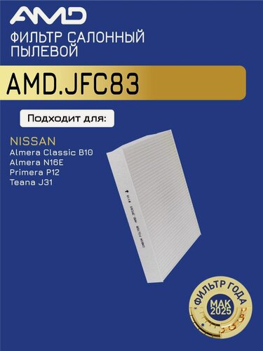 Изображение товара Фильтр салонный 27891BM401KE AMD. JFC83 для NISSAN Almera Classiс, Almera, Primera, Teana