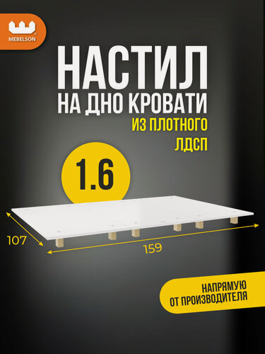 Изображение товара Настил для кровати 1.6, ЛДСП, цвет Белый, 159*107*9 см, Mebelson