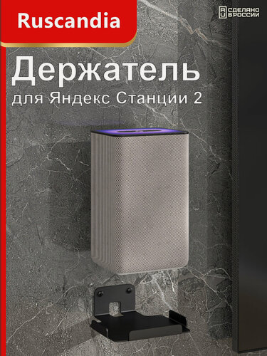 Изображение товара Держатель для Яндекс станции 2