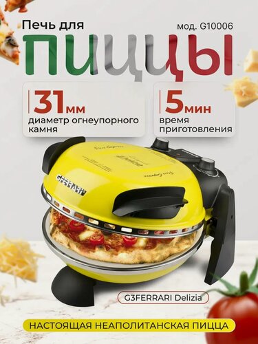 Изображение товара Мини печь для пиццы G3 ferrari Delizia G10006 пицца мейкер, желтая