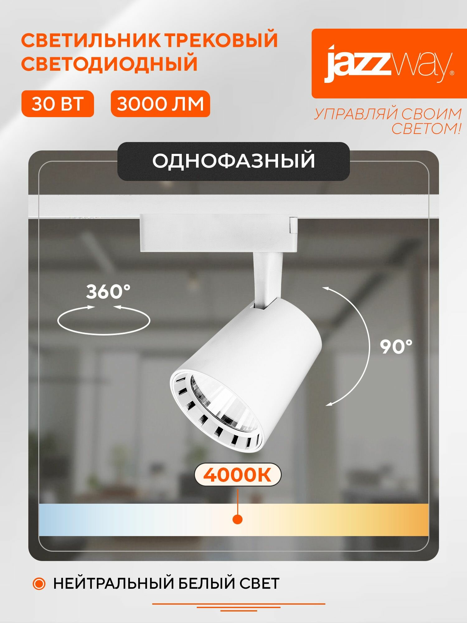 Трековый светильник светодиодный Jazzway PTR 0330 30w 4000K WH белый