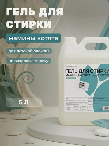 Изображение товара Гель для стирки взрослой и детской одежды Мамины котята с ароматом мяты биоразлагаемый концентрированный универсальный 5л