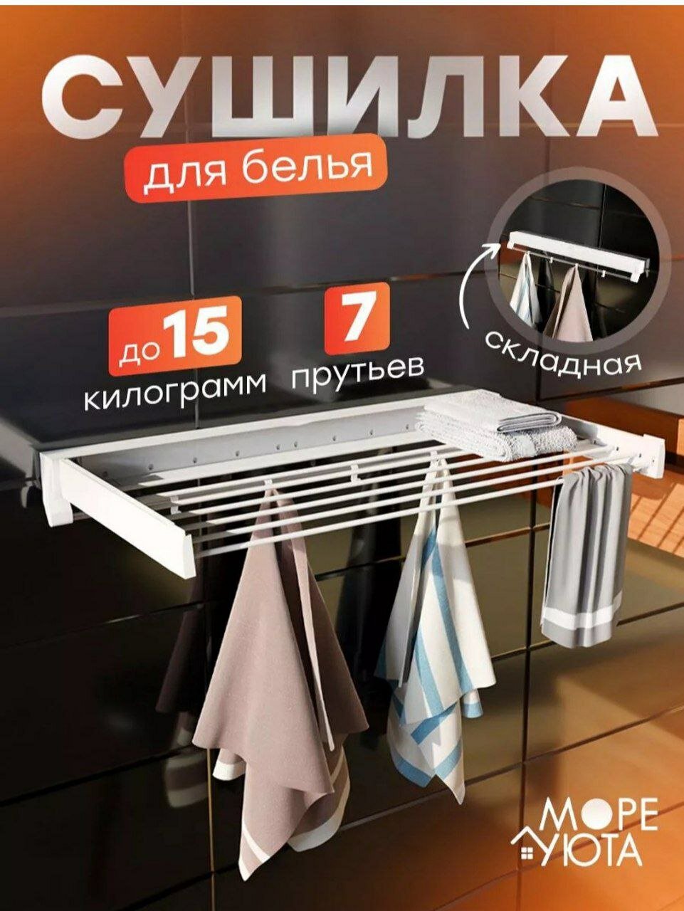 Настенная складная сушилка для белья, металлическая, 7 прутьев, до 25 кг