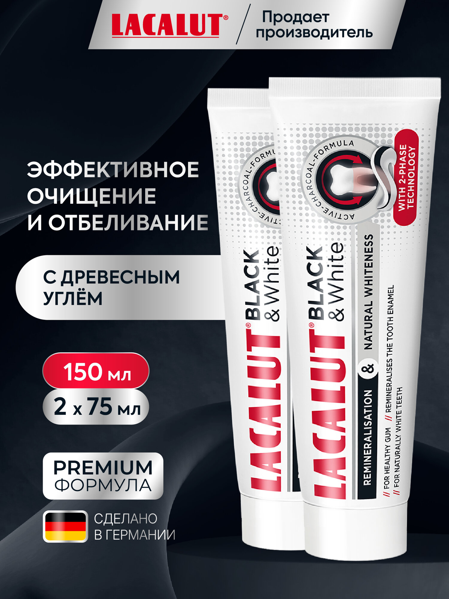 Зубная паста LACALUT Black & White, мятный вкус, отбеливание, черная, 75мл, спайка из 2 шт