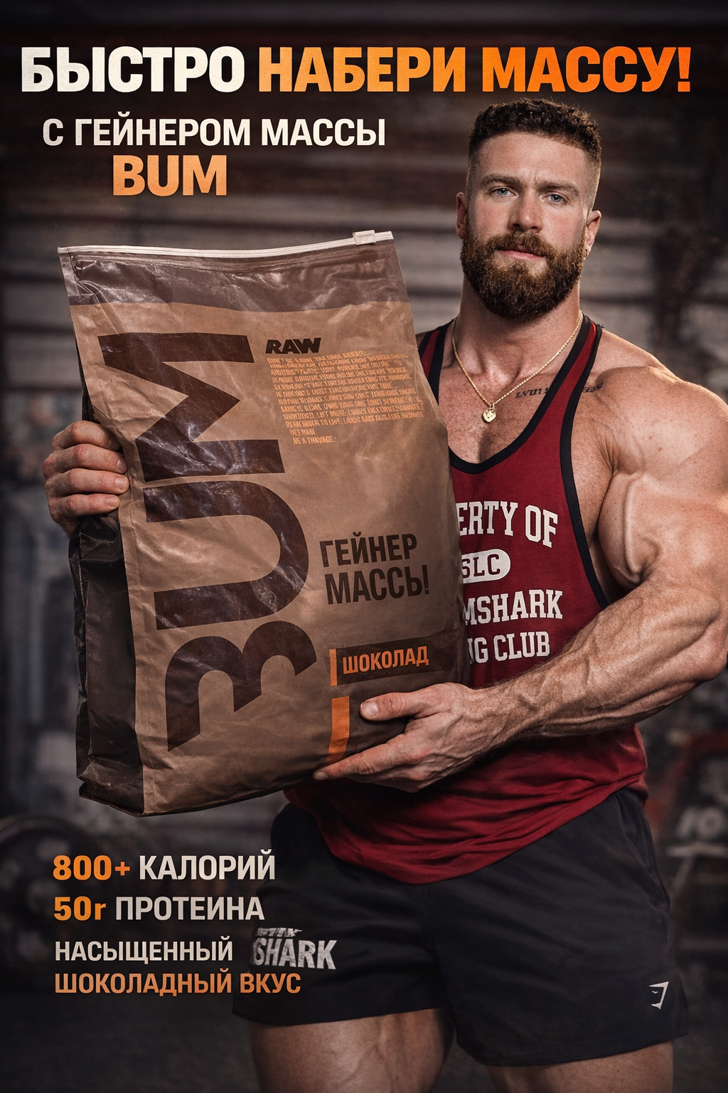 RAW Mass gainer BUM seria 5,44kg вкус шоколад для набора массы