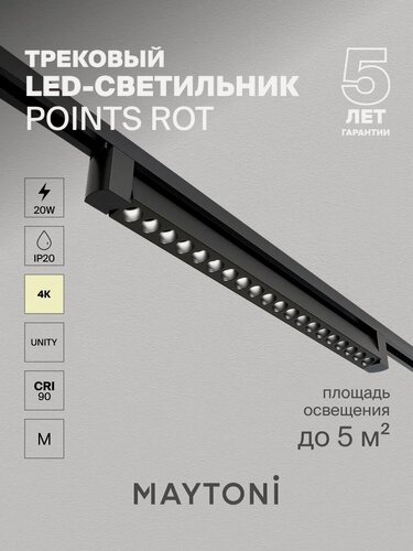 Изображение товара Трековый светильник Maytoni Technical TR010-1-20W4K-M-B, 100-240 В, IP20,