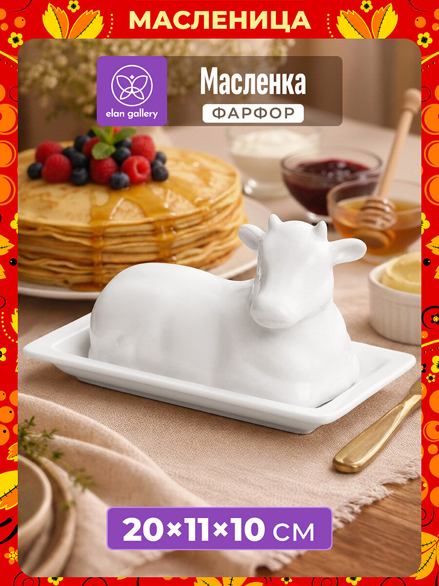 Масленка для сливочного масла Elan Gallery "Коровка", 20*11,5*10 см, с крышкой, Масленица