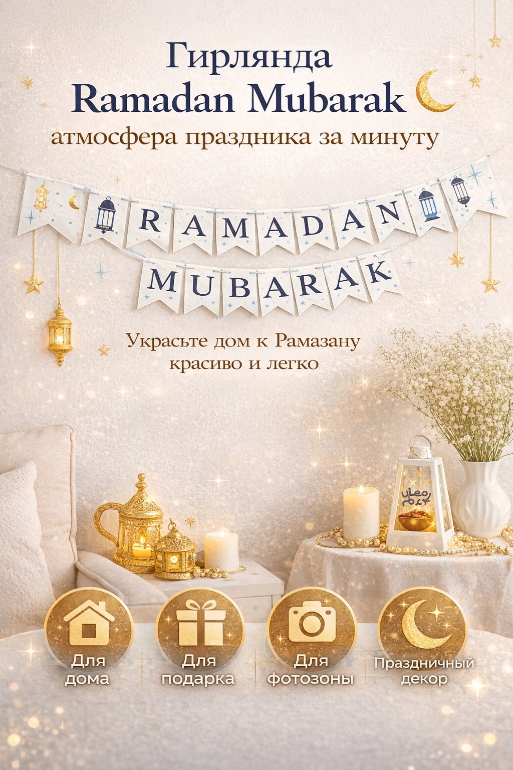 Декоративная праздничная гирлянда Ramadan Mubarak для украшения дома и ифтара в месяц Рамадан