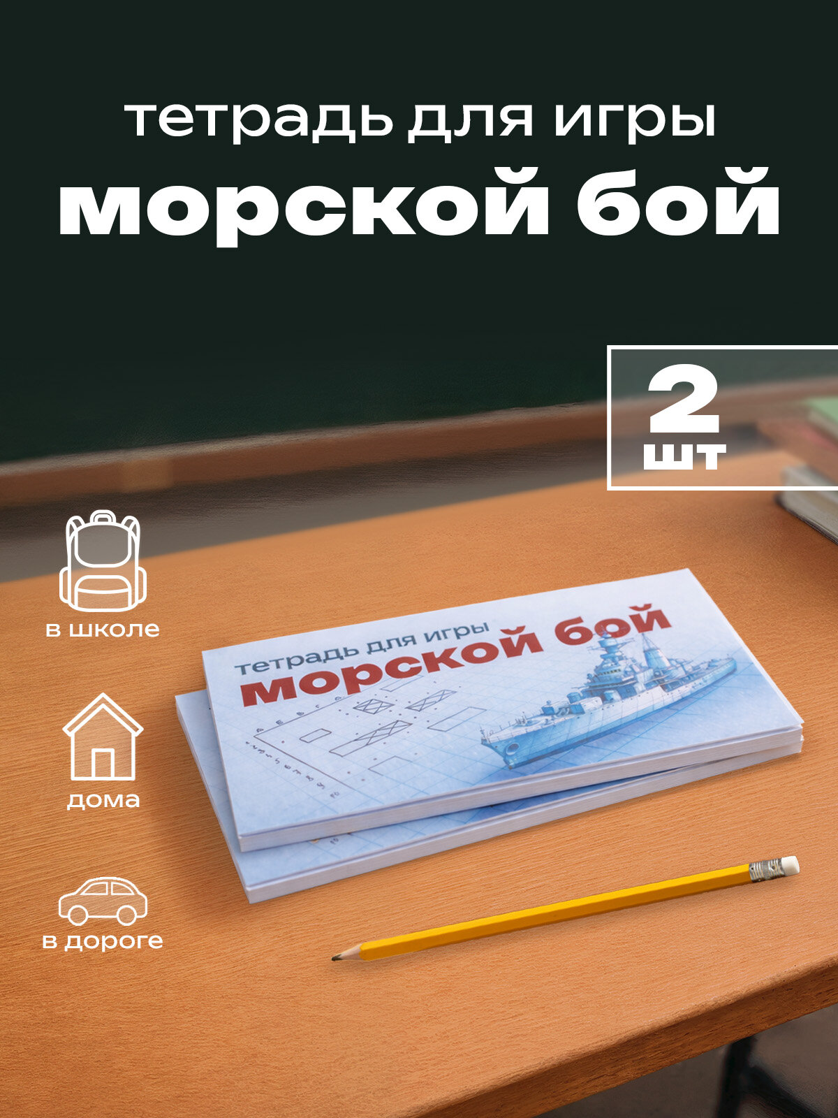 Набор из 2-х тетрадей для игры в "морской БОЙ"