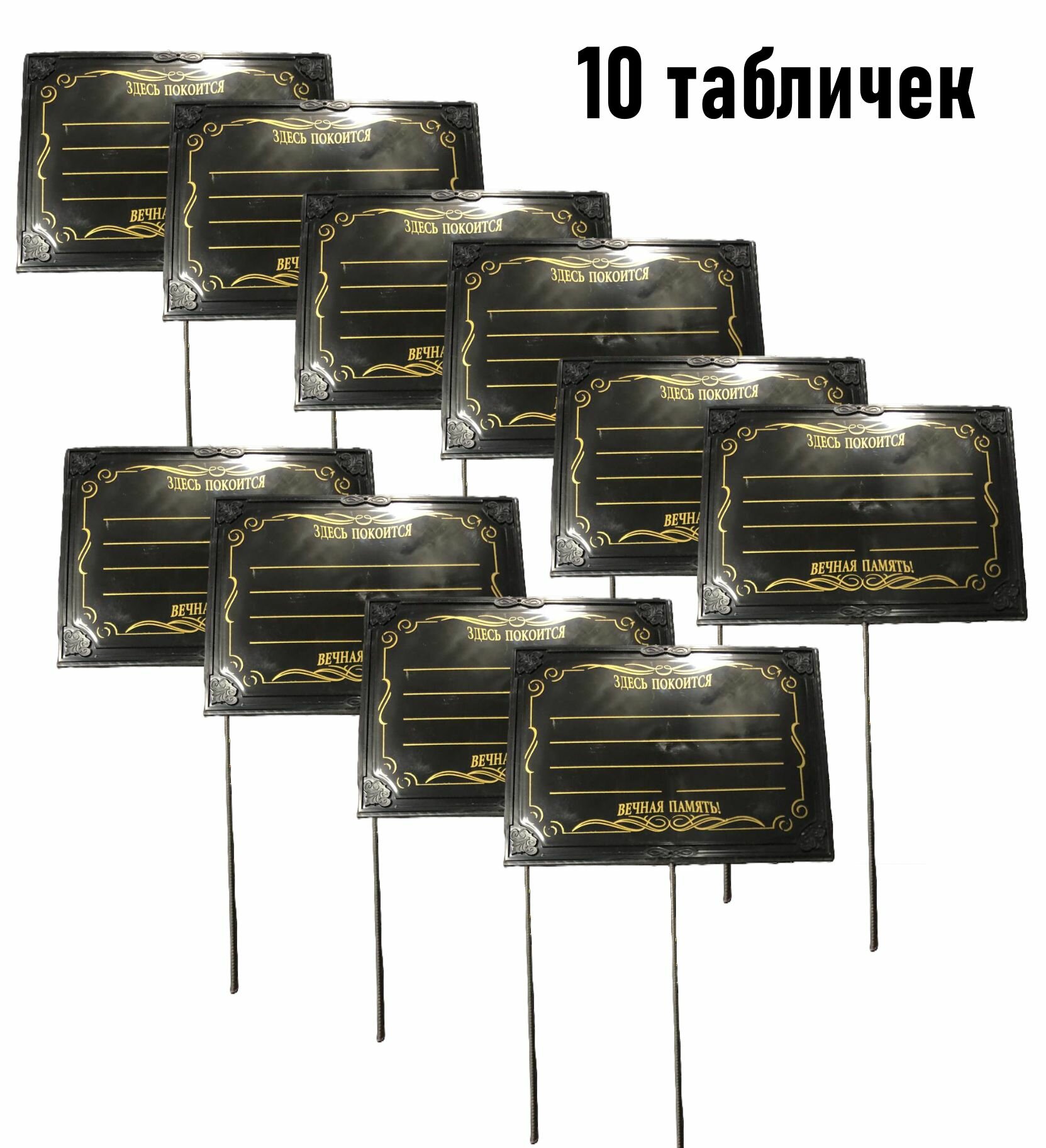 Набор 10 Табличек пластиковых с колышком цвет черный 24х17 см