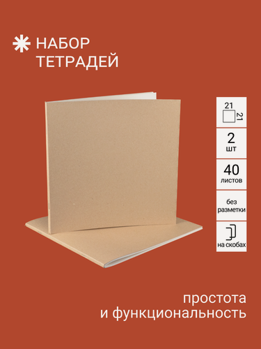 Изображение товара Набор тетрадей №4.2 кремовая бумага / квадратный формат без разметки 40 листов 2 шт "Правда Севера"