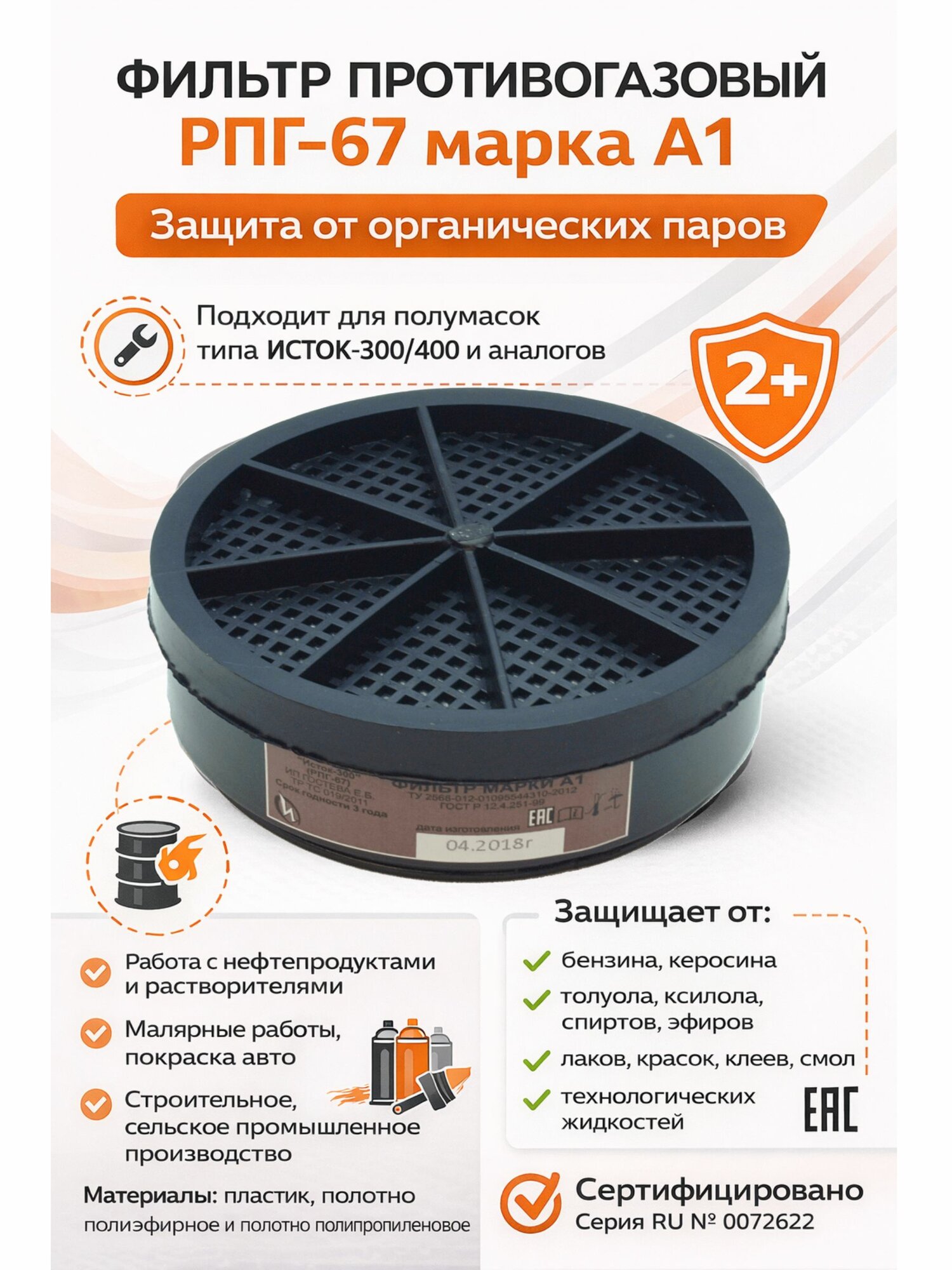 10041/ИУ Патрон фильтрующий к респиратору Исток-300 А1, 1 штука