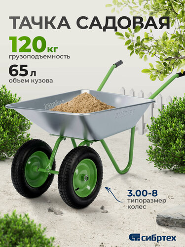 Изображение товара Тачка садовая двухколесная Сибртех, 120 кг / 65 л, стальное оцинкованное корыто, строительная, 689135