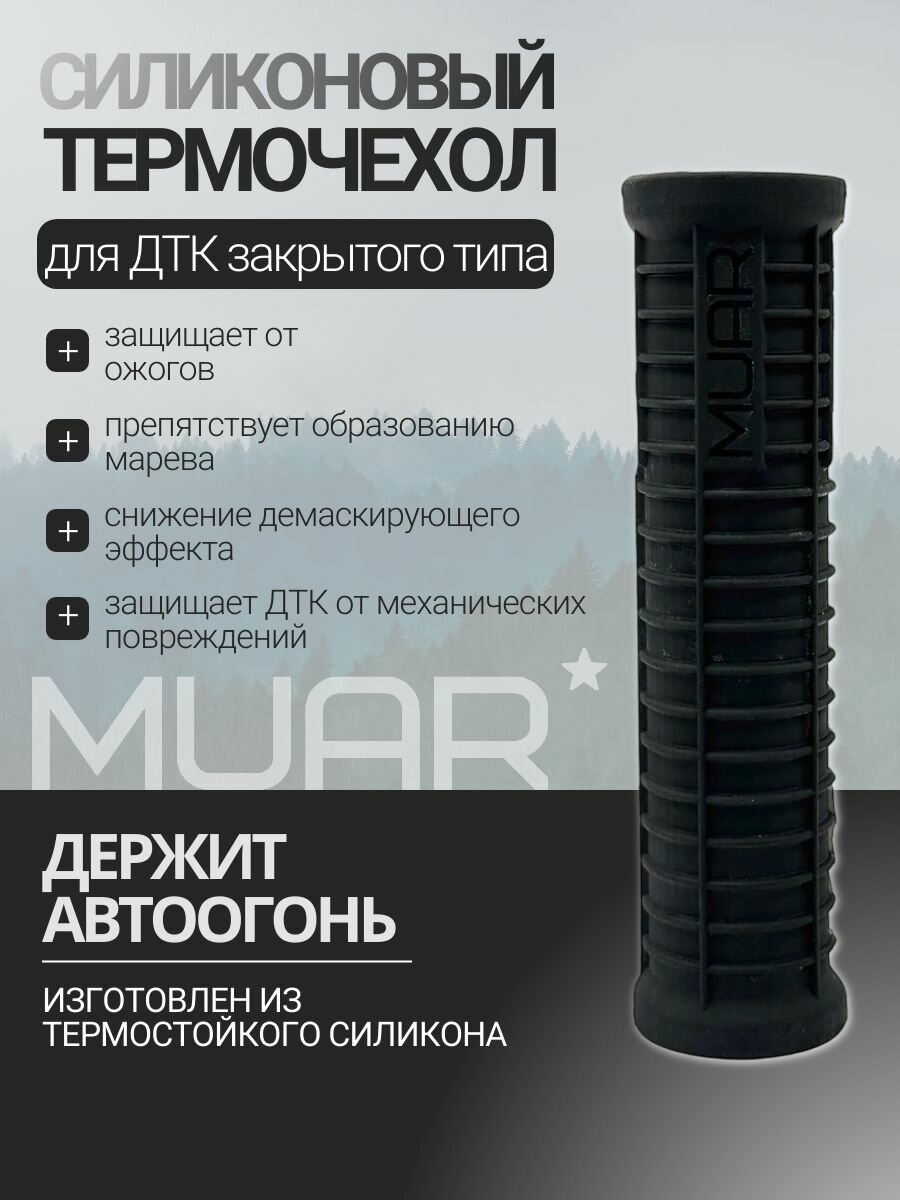 Силиконовый термочехол MUAR D38/200 Черный А42052