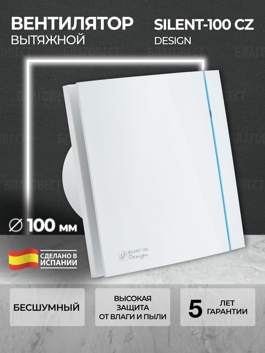 Вентилятор вытяжной 100 мм Soler&Palau SILENT-100 CZ DESIGN для ванной, кухни, туалета, бесшумный, с обратным клапаном