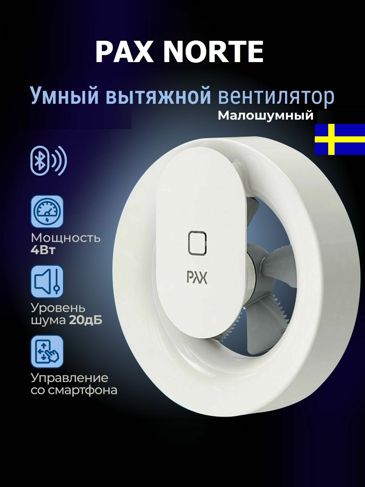 Умный вытяжной вентилятор PAX Norte White (белый), Швеция
