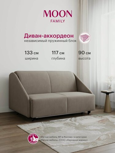 Изображение товара Диван-кровать раскладной, аккордеон MOON FAMILY 011, серо-коричневый велюр, 133х117х90 см, спальное место 120х200 см, независимый пружинный блок