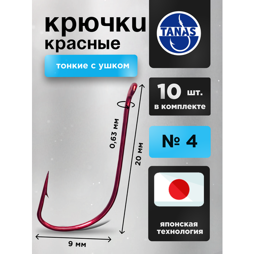 Крючки рыболовные Набор 10 шт Красные FUGU №4 с ушком тонкий, SODE карась, лещ, линь