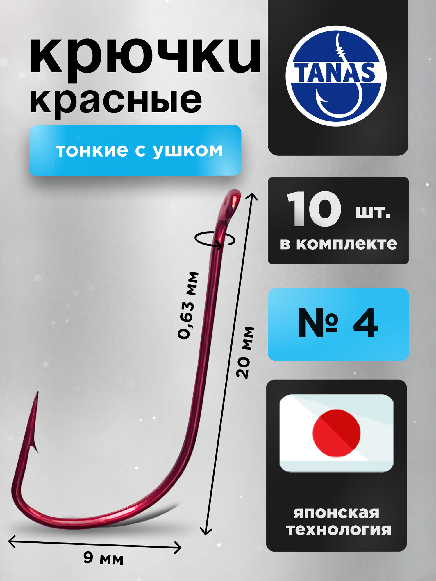 Крючки рыболовные Набор 10 шт Красные FUGU №4 с ушком тонкий, SODE карась, лещ, линь