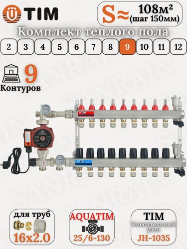Изображение товара Коллекторная группа TIM на 9 контуров в комплекте с насосом, насосно-смесительным узлом и евроконусами 16 (2.0)