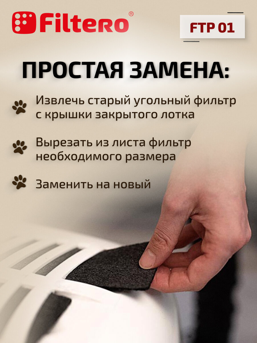 Угольный фильтр для закрытого кошачьего лотка FTP 01, 57х47 см — фото 1