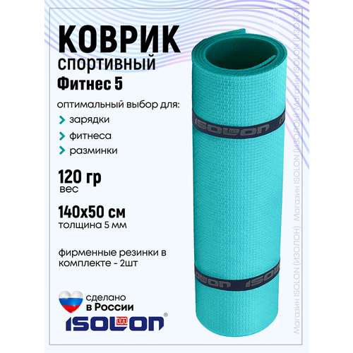 Коврик для фитнеса и гимнастики Isolon Fitness 5 мм, бирюзовый