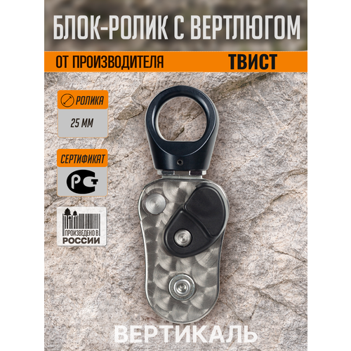 Блок ролик с вертлюгом TWIST Вертикаль