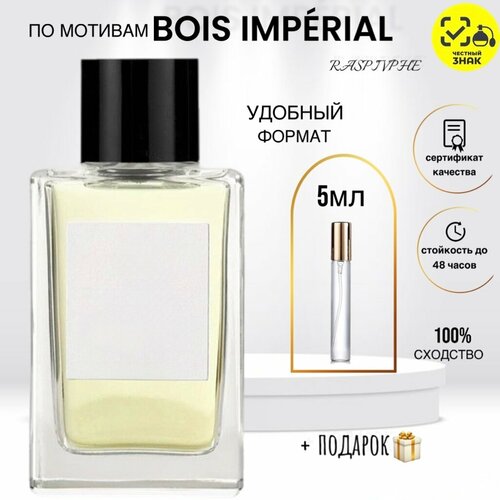 Парфюмерная вода Bois Imperial перезаполняемый флакон 5 мл 650₽