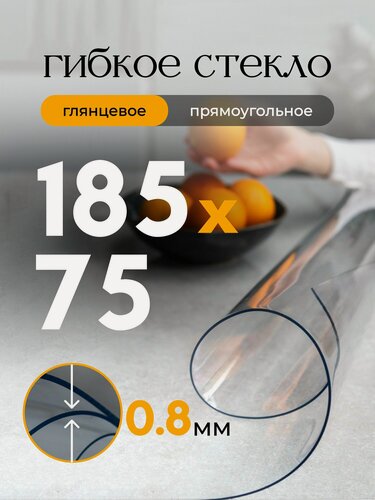Изображение товара Гибкое стекло на стол EVKKA 185*75 см 0,8 мм, прямоугольное прозрачное, жидкое стекло на стол