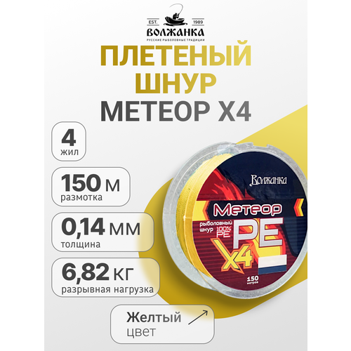 Леска-шнур Волжанка Метеор Х4 150м/0.14мм 6.82кг флуо желтый