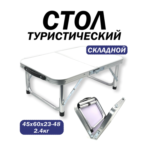 Стол складной туристический складной, переносной, 60см, регулируемая высота
