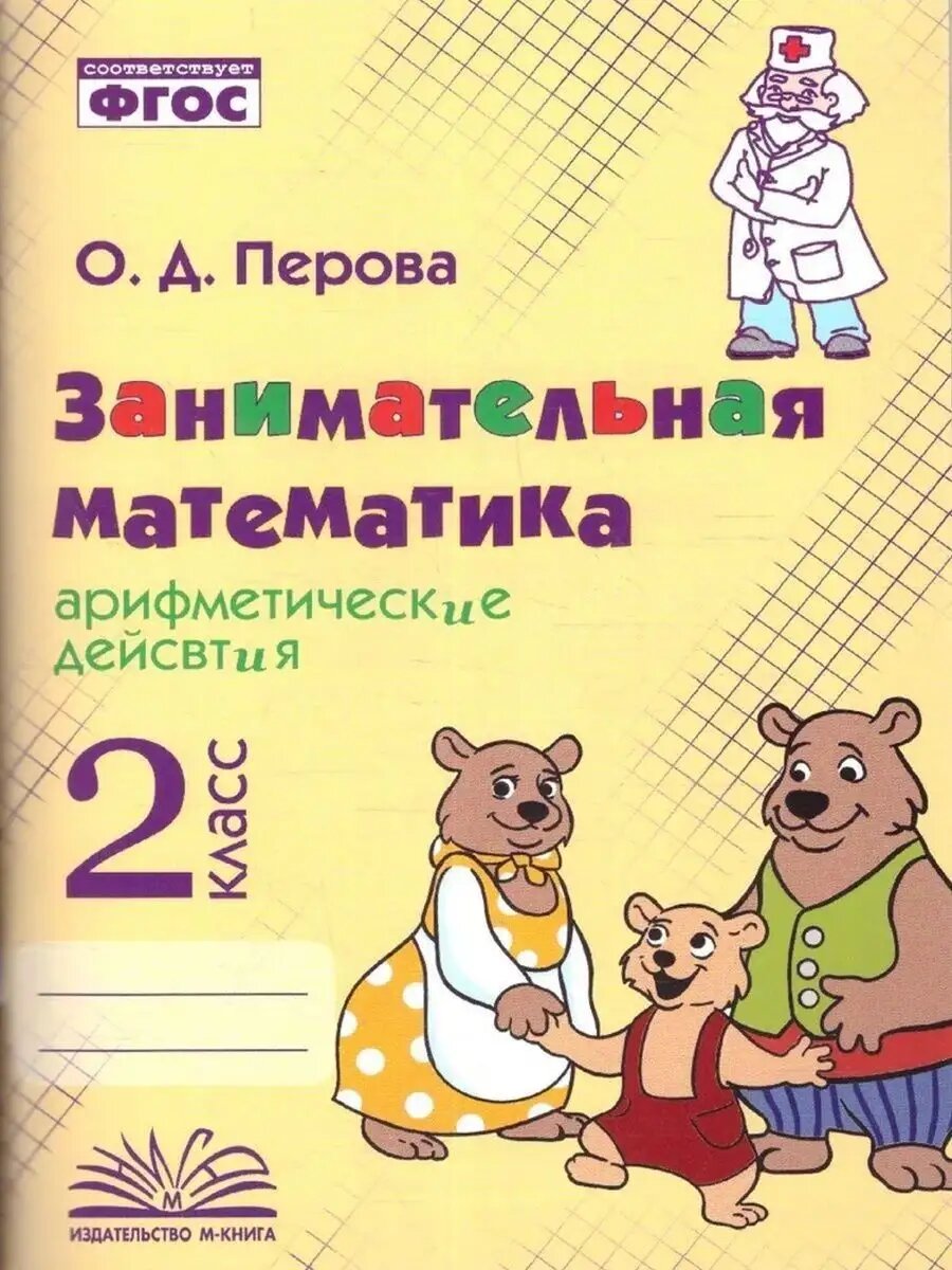 Занимательная математика. Арифметические действия. 2 класс