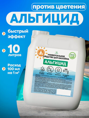 Изображение товара Альгицид для бассейна 10 л