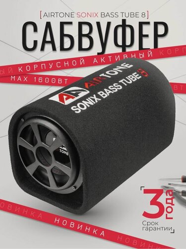 Изображение товара Сабвуфер корпусной активный AIRTONE SONIX BASS TUBE 8, МАХ 1600