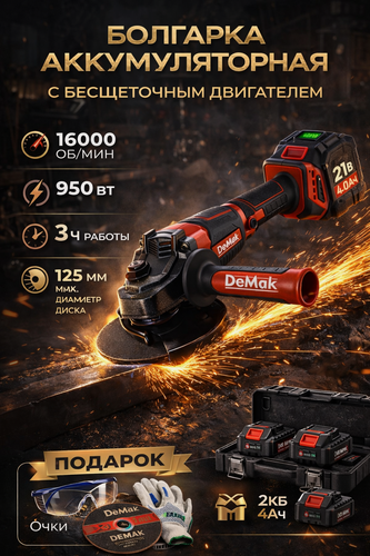 Изображение товара Болгарка аккумуляторная бесщеточная DeMak 21В, УШМ 125 мм, болгарка аккумуляторная 125, в кейсе