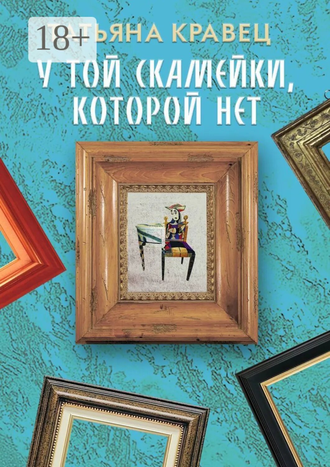 У той скамейки, которой нет [Цифровая книга]