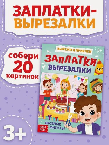 Изображение товара Книжка «Заплатки-вырезалки. Весёлые фигуры», 44 стр, 20 картинок