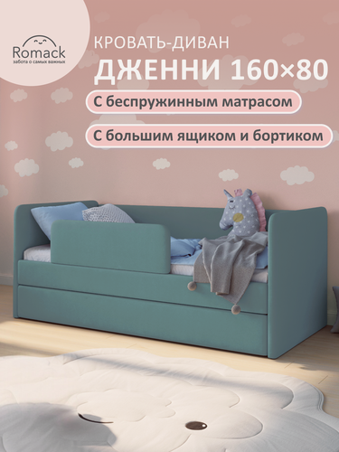 Изображение товара Кровать детская 160х80 Ромак Дженни мята+ Бортик+ Эко Матрас+ Ящик, ортопедическое основание