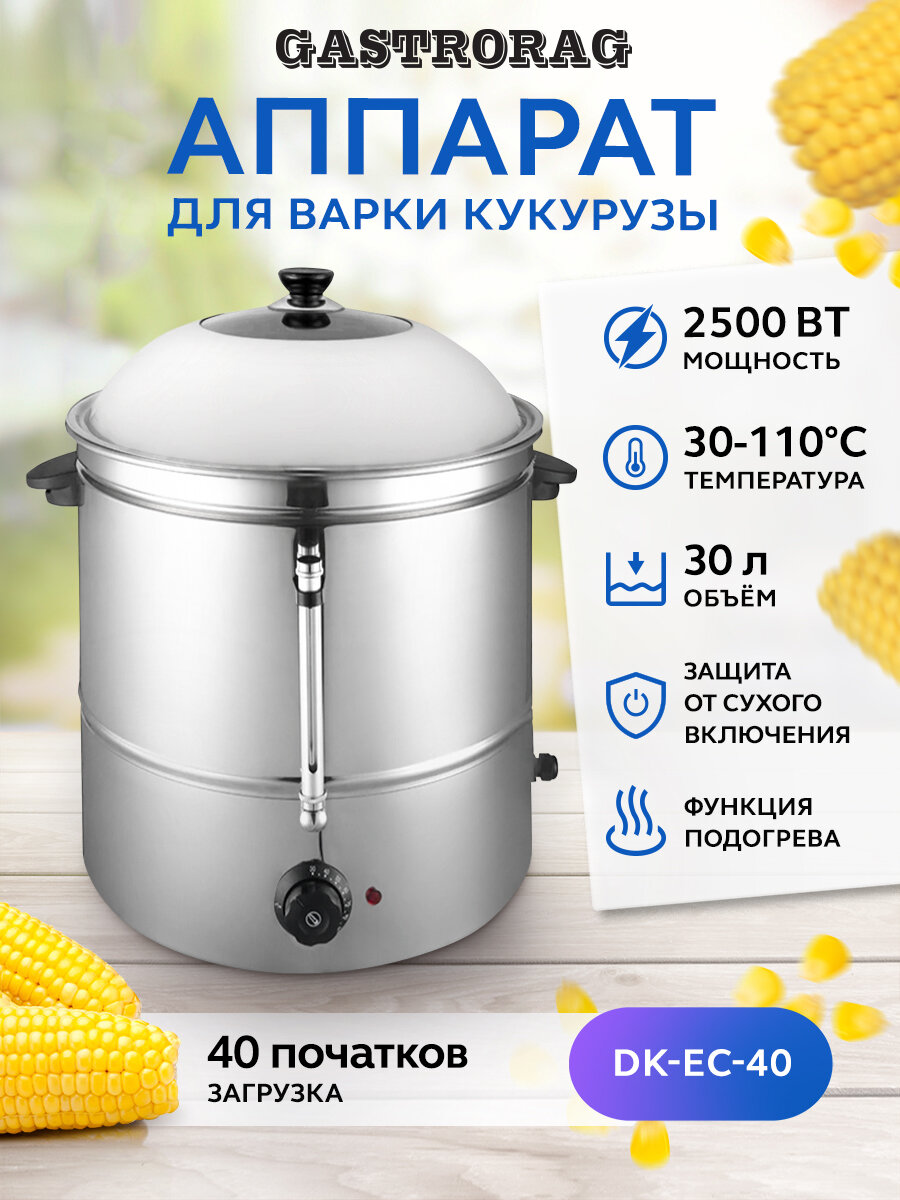 Пароварка для кукурузы GASTRORAG DK-EC-40 электрическая профессиональная