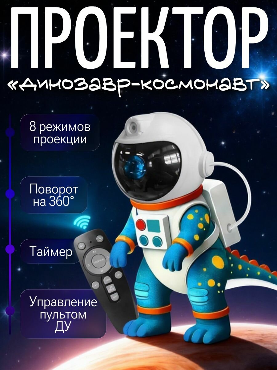 Проектор звездного неба "Динозавр-космонавт" синий